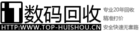 数码回收