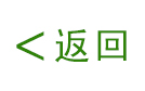 返回